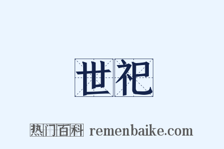 世祀是什么意思的图片